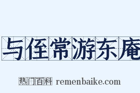 与侄常游东庵是什么意思的图片